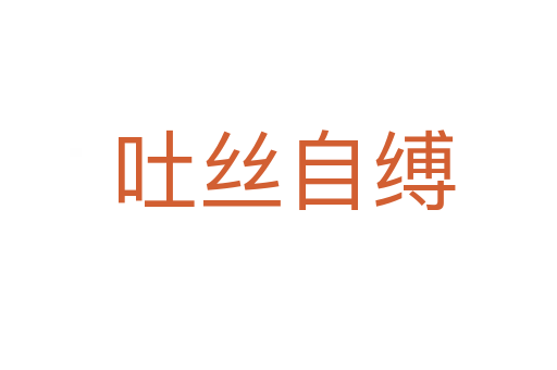 吐丝自缚