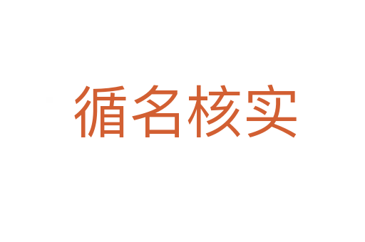 循名核实