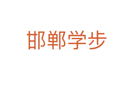 邯郸学步