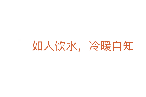 如人饮水,冷暖自知