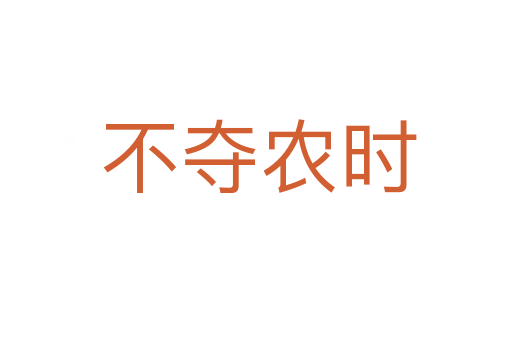 不夺农时