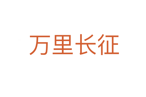 万里长征