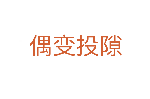 偶变投隙
