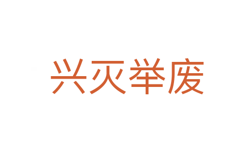 兴灭举废
