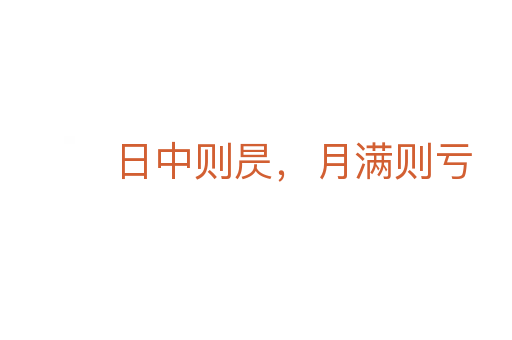 日中则昃,月满则亏