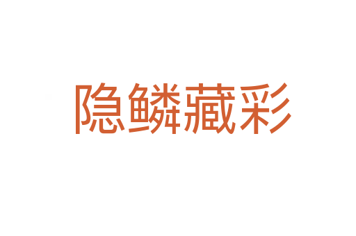 隐鳞藏彩