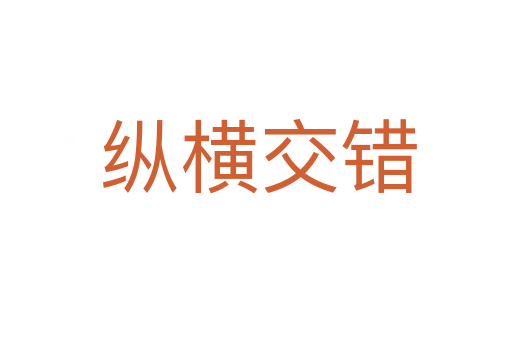 纵横交错
