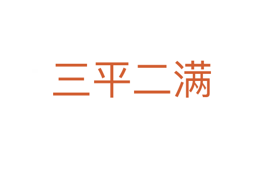 三平二满