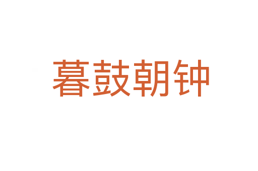 暮鼓朝钟