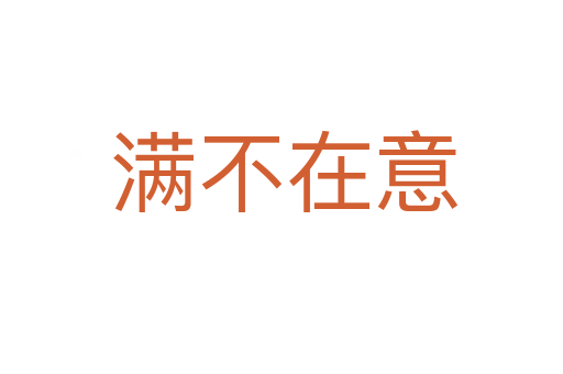 满不在意
