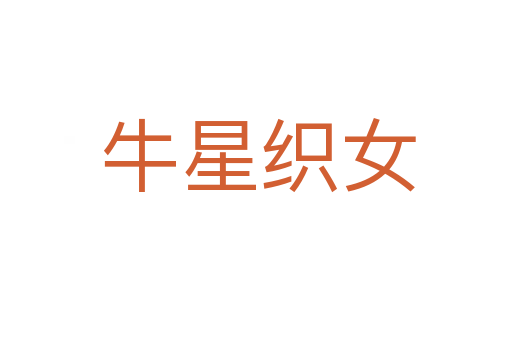牛星织女