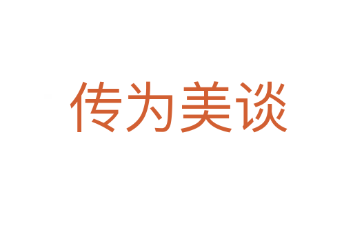 传为美谈
