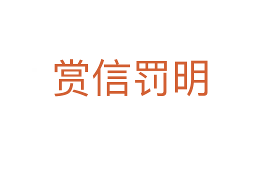 赏信罚明