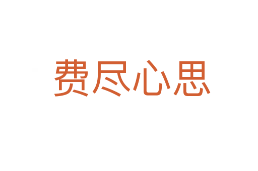 费尽心思