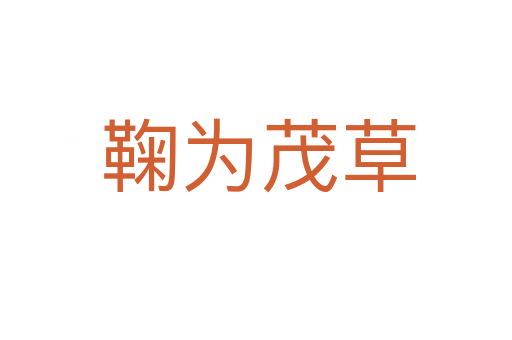 鞠为茂草