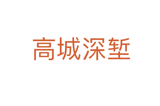 高城深堑