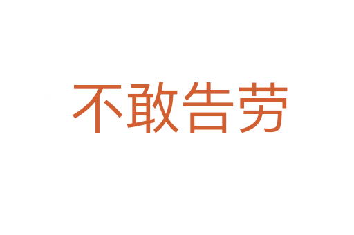 不敢告劳