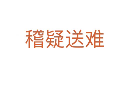 稽疑送难