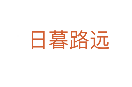 日暮路远