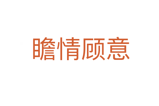 瞻情顾意