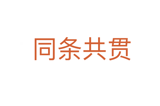 同条共贯