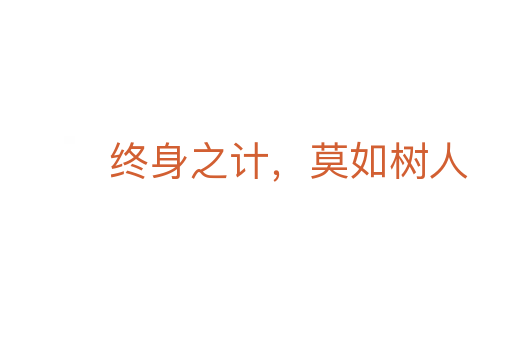 终身之计,莫如树人