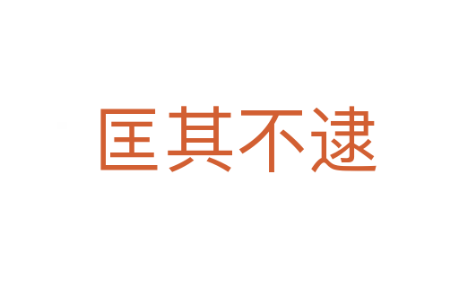 匡其不逮