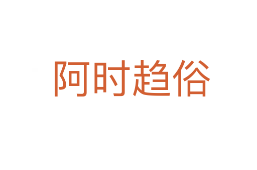 阿时趋俗