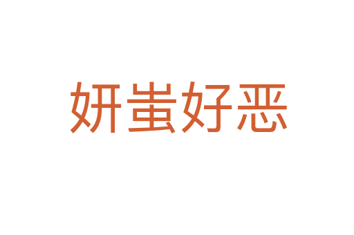 妍蚩好恶