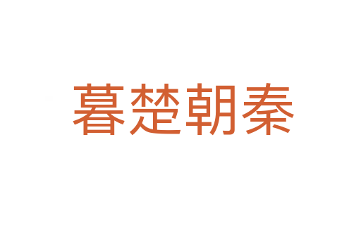 暮楚朝秦