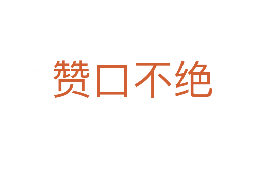 赞口不绝