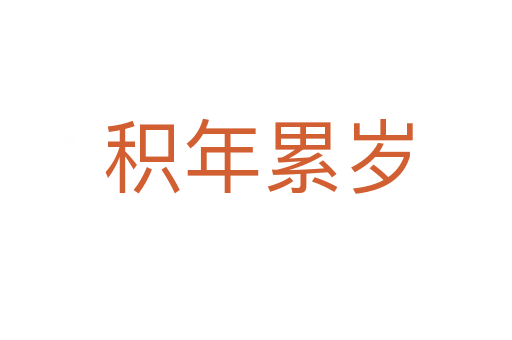 积年累岁