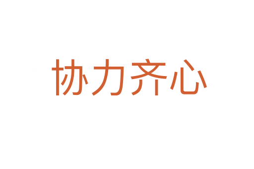 协力齐心