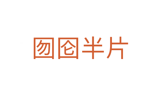 囫囵半片