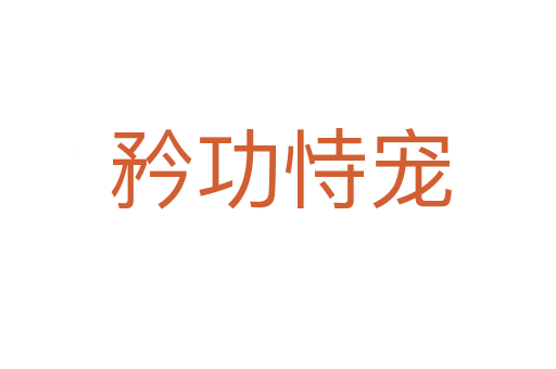 矜功恃宠