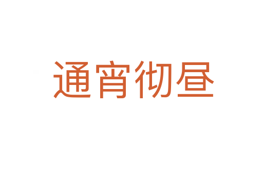 通宵彻昼