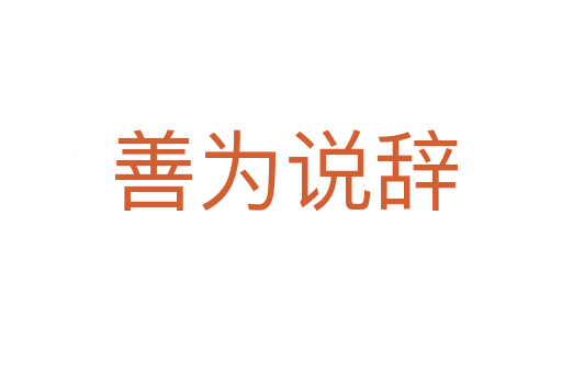善为说辞