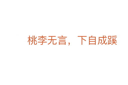 桃李无言,下自成蹊