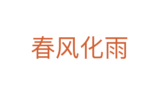 春风化雨
