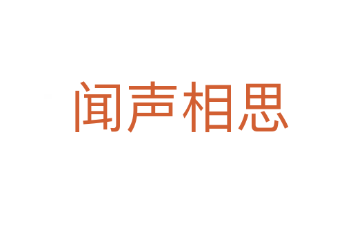 闻声相思