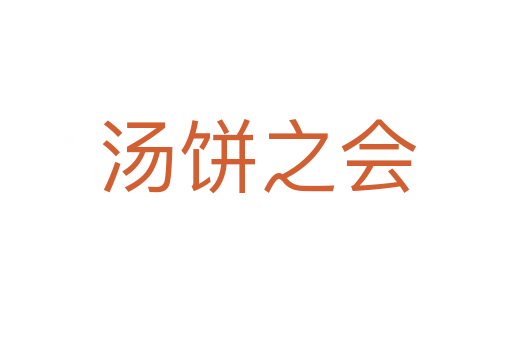 汤饼之会