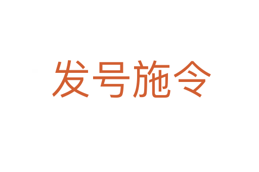 发号施令