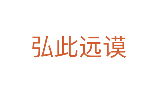 弘此远谟