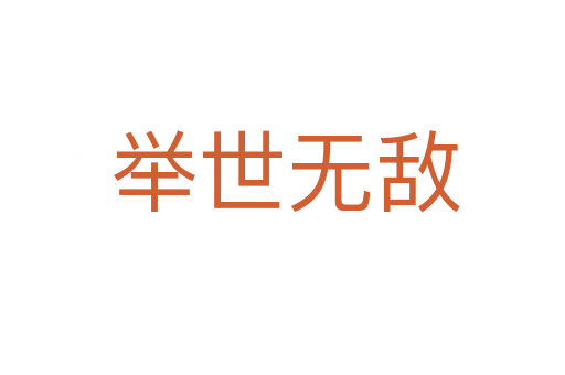 举世无敌