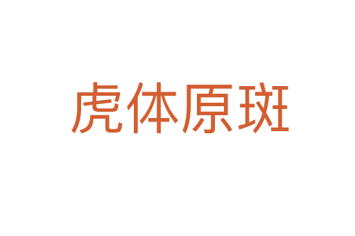 虎体原斑
