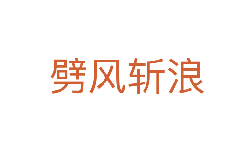 劈风斩浪