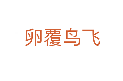 卵覆鸟飞