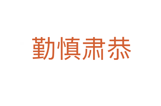 勤慎肃恭