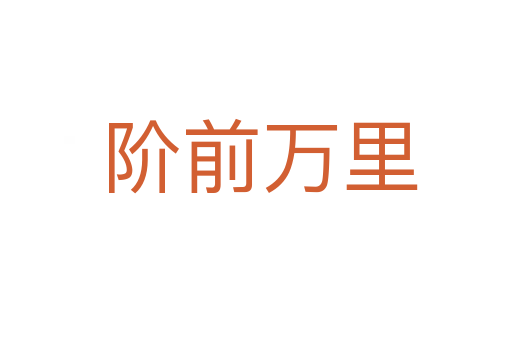 阶前万里