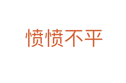 愤愤不平